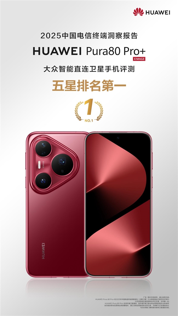 中国电信权威认证：华为Pura 80 Pro+卫星通信唯一五星 小艺AI智能体领跑行业