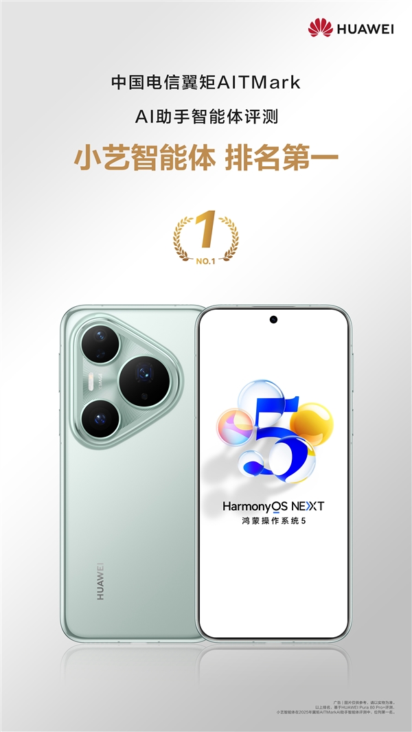 中国电信权威认证：华为Pura 80 Pro+卫星通信唯一五星 小艺AI智能体领跑行业