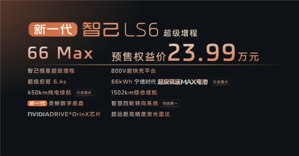 纯电能跑450公里的增混SUV 全新智己LS6预售：20.99万起