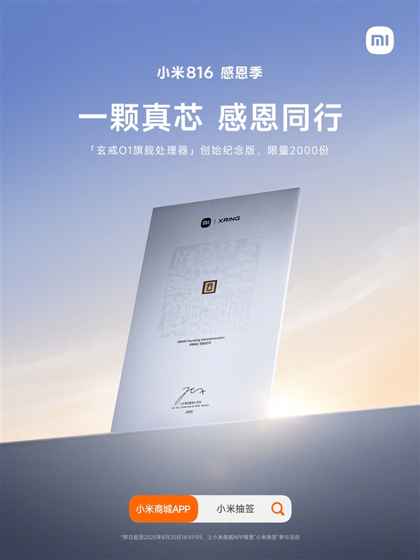 今日起：小米赠送2000份“玄戒O1旗舰处理器纪念版” 带雷军签名