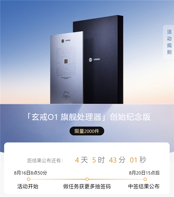 今日起：小米赠送2000份“玄戒O1旗舰处理器纪念版” 带雷军签名