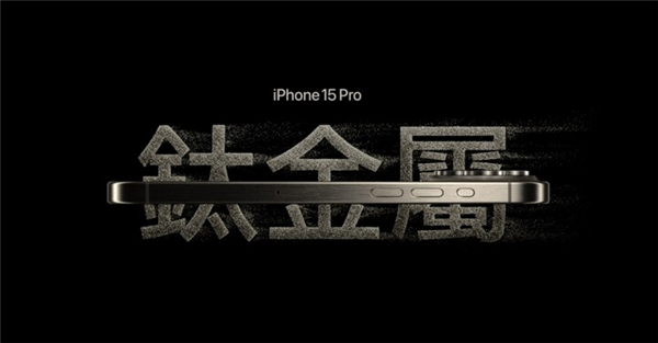 iPhone 17 Pro放弃钛金属 博主：可能是出于成本考量