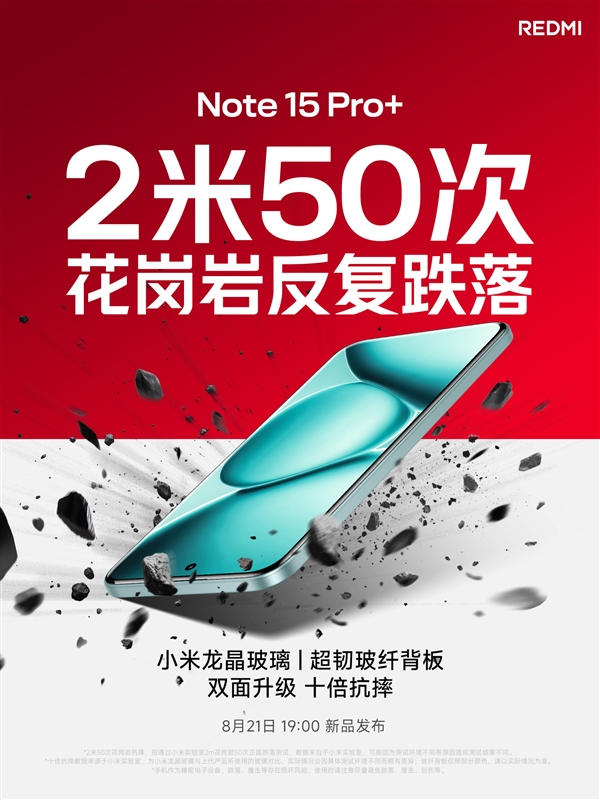 小金刚史上最强抗摔！REDMI Note 15 Pro+首次搭载小米龙晶玻璃