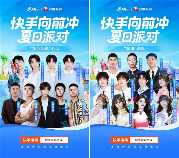 明星达人组队闯关竞技 「快手向前冲夏日派对」高燃来袭