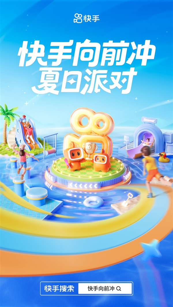 明星达人组队闯关竞技 「快手向前冲夏日派对」高燃来袭