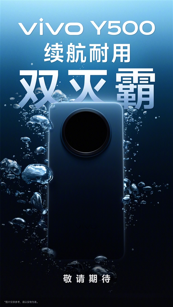 vivo Y500官宣：续航耐用双灭霸