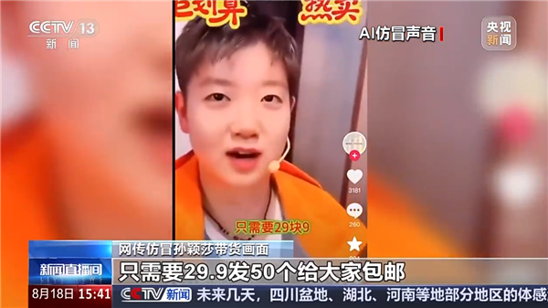 央视曝AI克隆声音乱象 AI仿冒全红婵、孙颖莎、王楚钦带货卖土鸡蛋