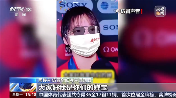 央视曝AI克隆声音乱象 AI仿冒全红婵、孙颖莎、王楚钦带货卖土鸡蛋