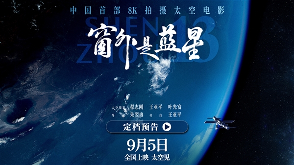 中国首部8K拍摄太空电影来了！《窗外是蓝星》9月5日上映：神十三航天员亲自拍摄