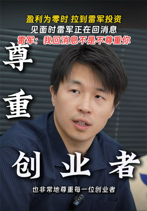 雷军见创业者一直用手机回消息：我回消息不是不尊重你 确实太忙了
