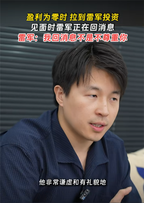 雷军见创业者一直用手机回消息：我回消息不是不尊重你 确实太忙了