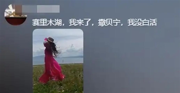 余承东打卡赛里木湖 网友引用撒贝宁金句：你没白活