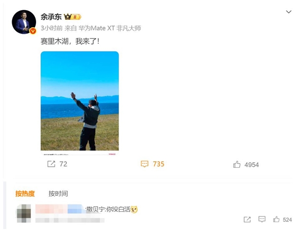 余承东打卡赛里木湖 网友引用撒贝宁金句：你没白活