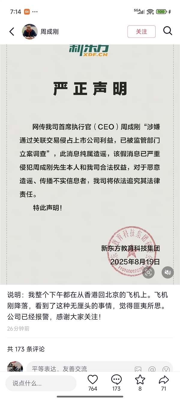 俞敏洪为新东方CEO周成刚预告新片  此前一日还为其辟谣报了案