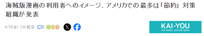 日漫版权机构新调查 美国正版读者认为盗版读者是为了节省