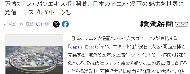 大阪世博会海外发大展日本动漫专场Japan Expo开幕 