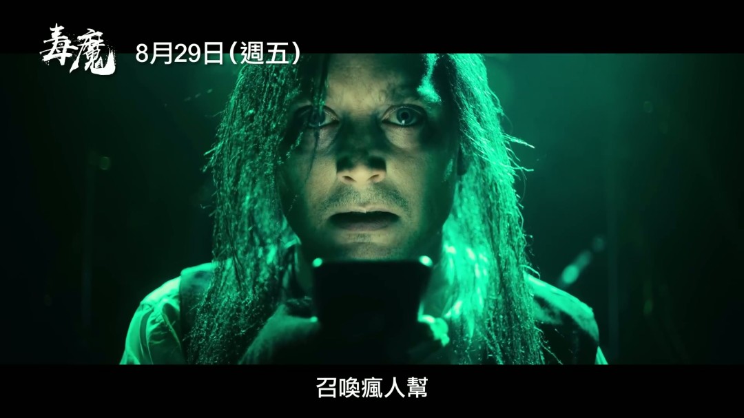 经典邪典电影《毒魔复仇》翻拍 新中文预告发布