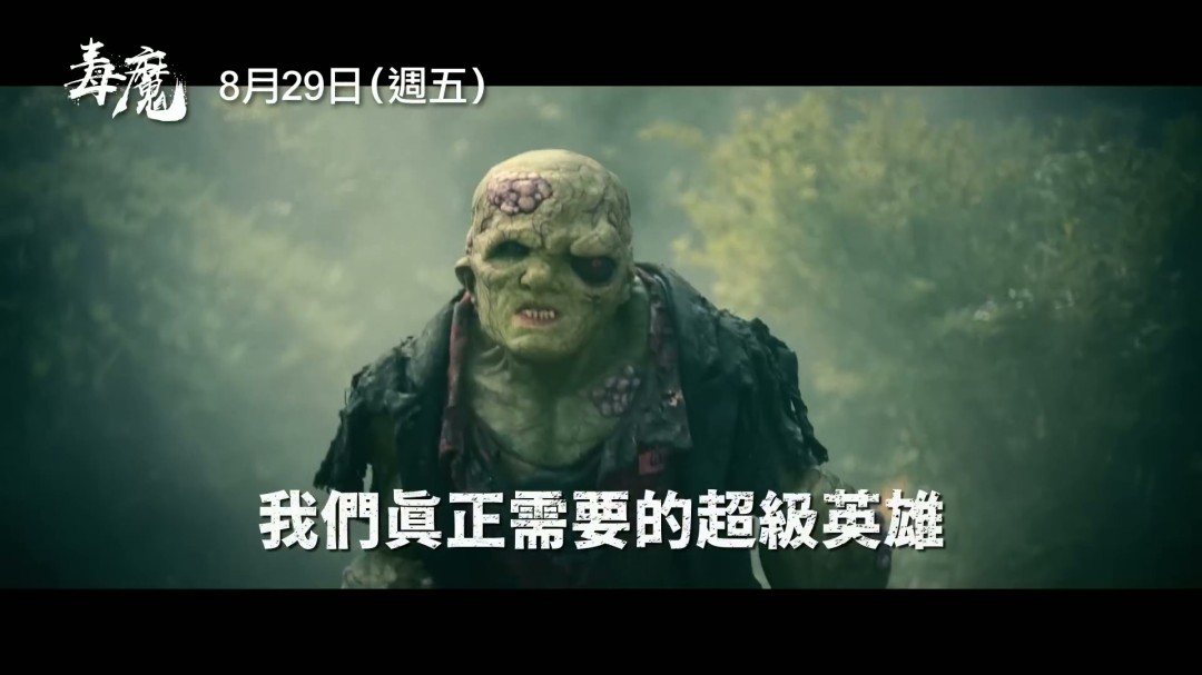 经典邪典电影《毒魔复仇》翻拍 新中文预告发布