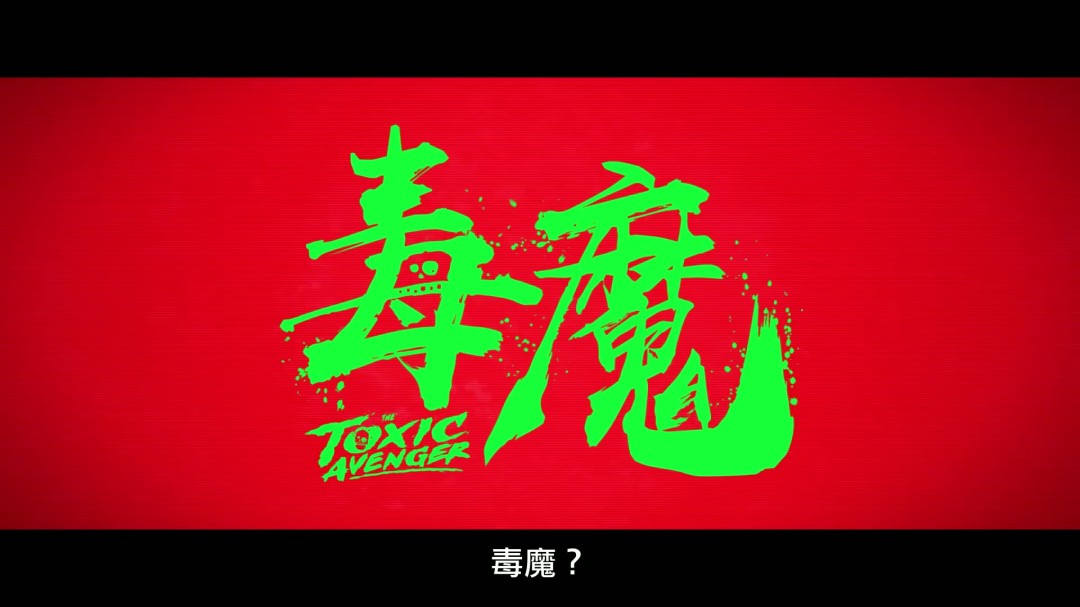 经典邪典电影《毒魔复仇》翻拍 新中文预告发布