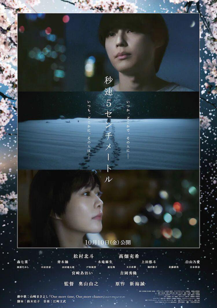 真人版《秒速5厘米》曝海报 追加冈部隆史等卡司
