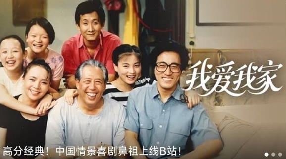 《我爱我家》上线B站 中国情景喜剧鼻祖