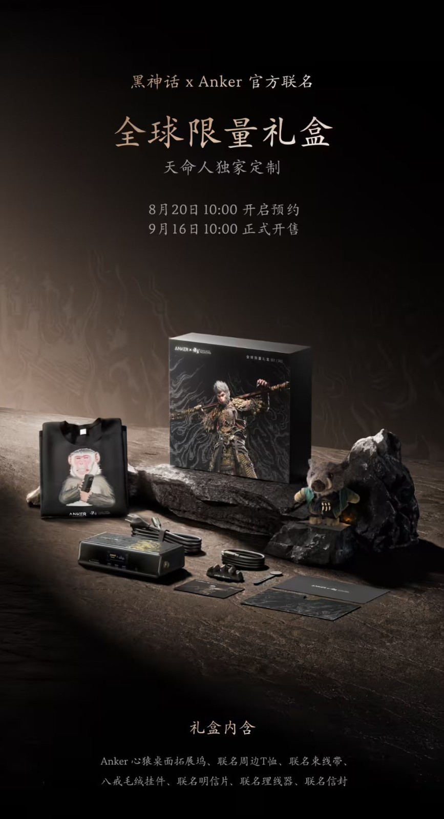安克X黑神话周年联名产品 玩家胡彦斌跨界开箱