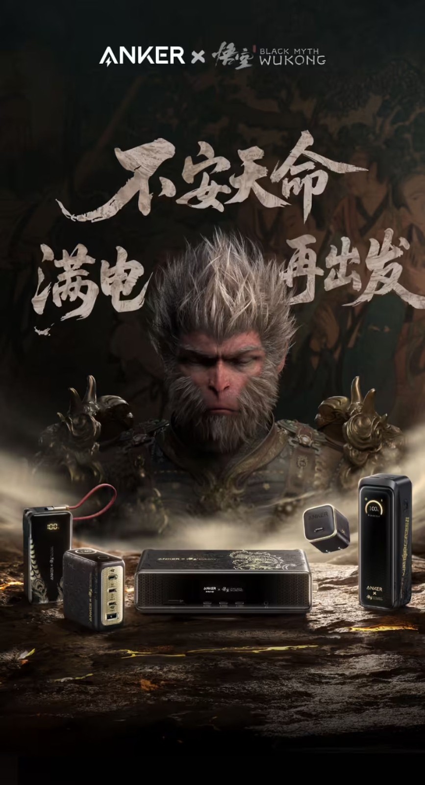 安克X黑神话周年联名产品 玩家胡彦斌跨界开箱