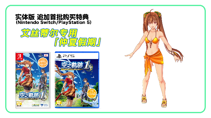 《空之轨迹 the 1st》简体中文版确定支持Switch 2！“体验版”亦从今日开放下载！