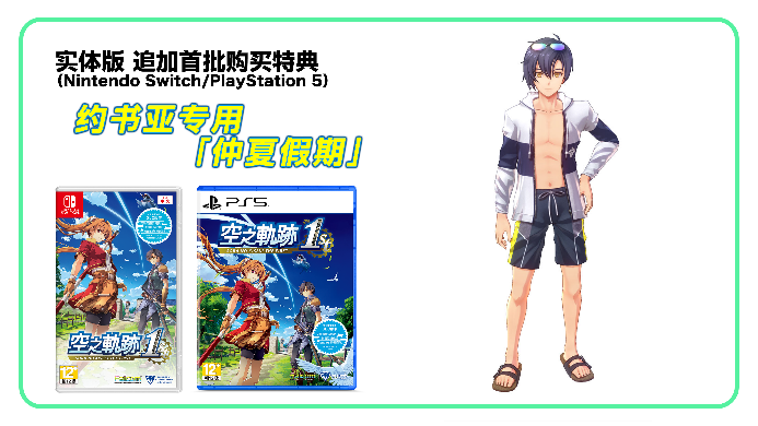 《空之轨迹 the 1st》简体中文版确定支持Switch 2！“体验版”亦从今日开放下载！