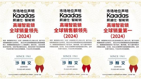 沙利文认证：凯迪仕全球高端智能锁销量第一  36国热销超1000万台引领行业发展