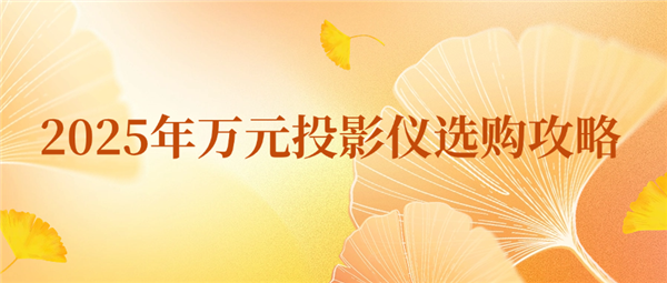 2025年万元投影仪怎么选 当贝S7 Ultra Max万元投影首选