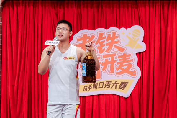 快手剧情「老铁请开麦」脱口秀大赛收官 草根幽默与专业喜剧激情碰撞