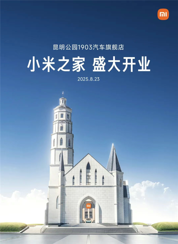 小米把店开到城堡里了！小米之家昆明公园1903旗舰店正式开业