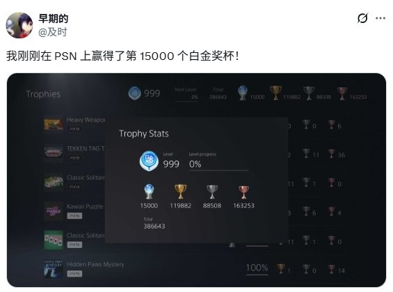 太肝了！玩家晒PS上第15000个白金奖杯