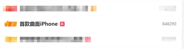 首款曲面iPhone冲上热搜：曝苹果20周年iPhone外观大改