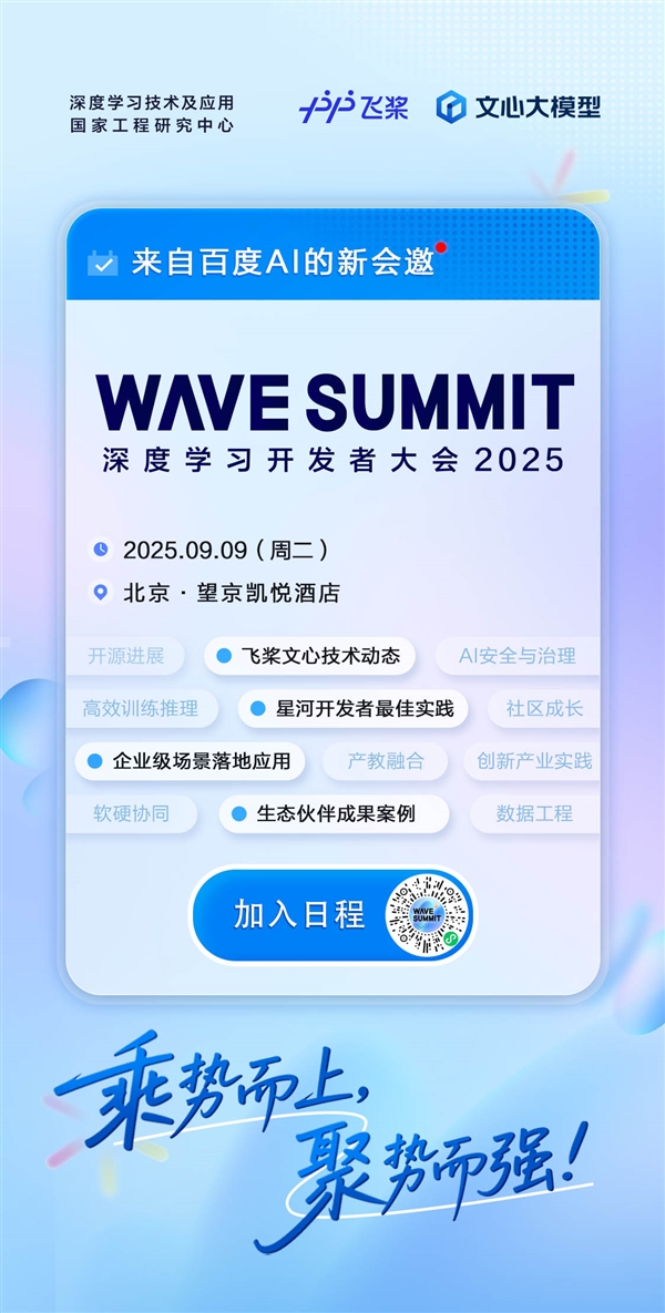 WAVE SUMMIT深度学习开发者大会2025将于9月9日在京举行