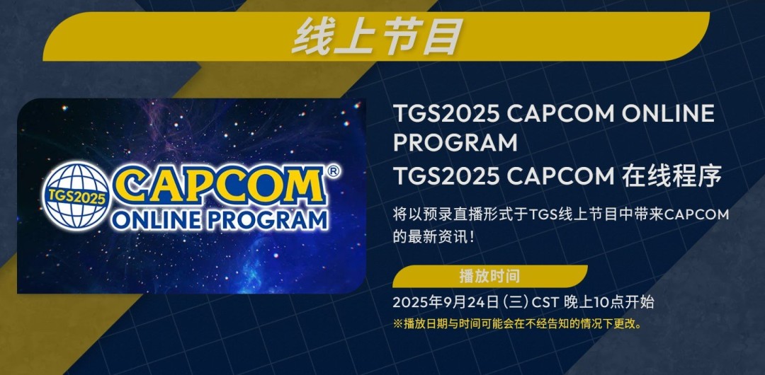 卡普空TGS2025豪华阵容公布 《生化危机9》领衔出展