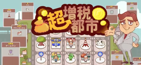 城市建造肉鸽游戏《超增税都市》好评发售中 打造属于你的“吸金帝国”