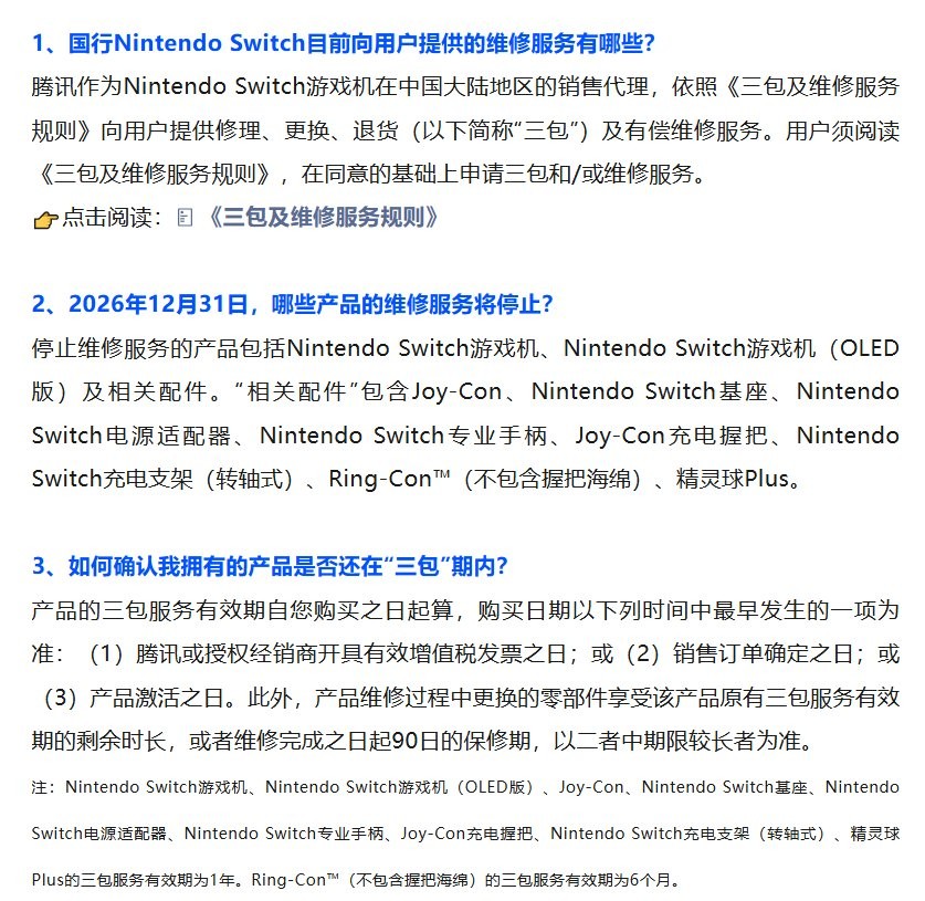 已经结束嘞！ 国行Switch维修服务将于明年年底结束服务