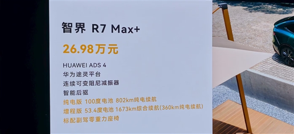 24.98万起 标配华为ADS4！新款智界R7对标小米YU7 余承东：头部空间、音响功率、后备箱大小全面领先