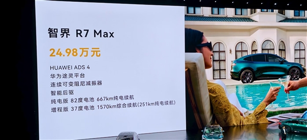 24.98万起 标配华为ADS4！新款智界R7对标小米YU7 余承东：头部空间、音响功率、后备箱大小全面领先
