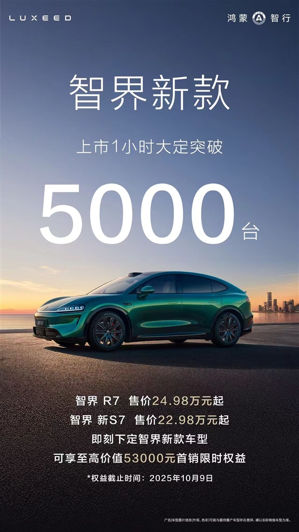 22.98万起成真香价！新款智界R7/S7上市1小时 大定破5000台