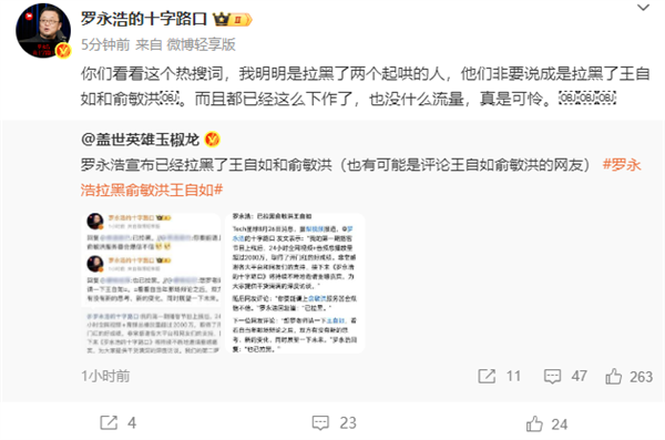 罗永浩：已拉黑俞敏洪和王自如（已更新）