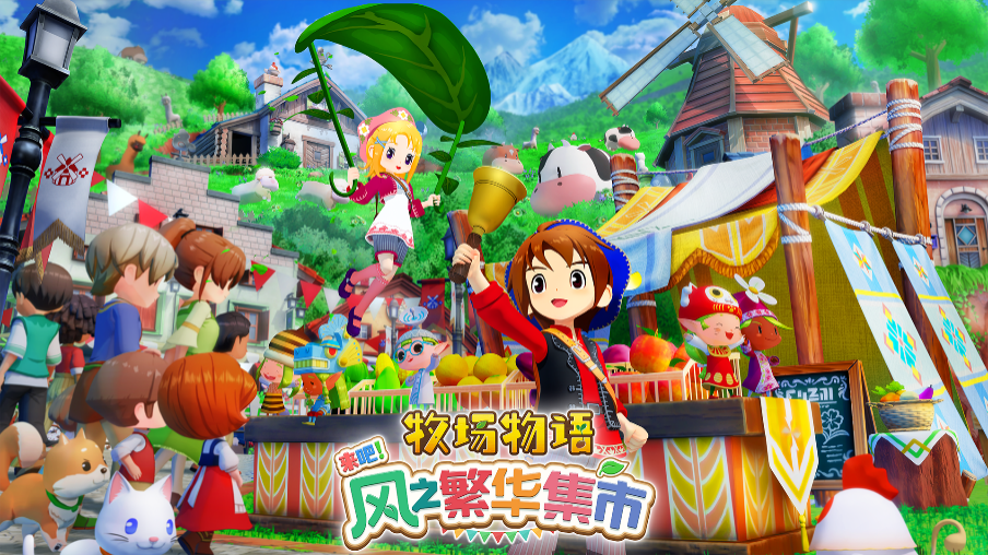 《牧场物语 来吧！风之繁华集市》公布Steam国区售价与发售时间