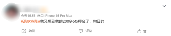 美团退款没到账引发全民开始“查账” 网友：ofo小黄车押金还没退