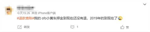 美团退款没到账引发全民开始“查账” 网友：ofo小黄车押金还没退