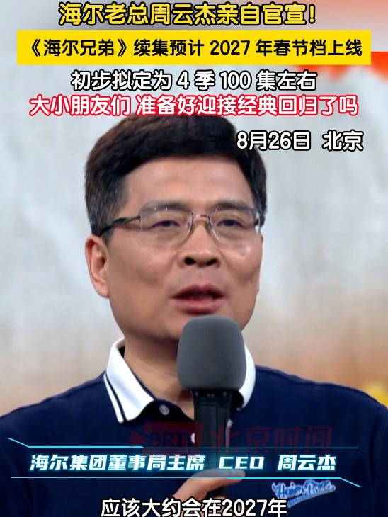 童年动画《海尔兄弟》续作情报：100多集 27年上线