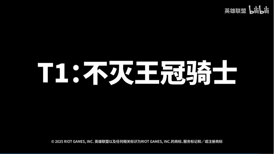 不灭王冠！ 《英雄联盟》发布T1 2024冠军皮肤宣传片