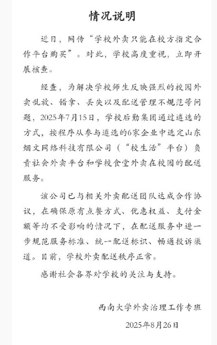 西南大学通报外卖平台被质疑垄断 专班回应：选定平台负责校园配送