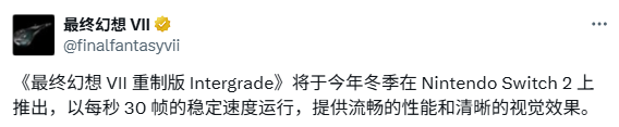 30帧运行！ SE确认《最终幻想7》Switch2重制性能细节